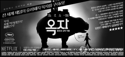 '옥자' 스페셜 광고[뉴 제공]